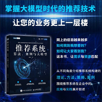 《 推荐系统：算法、案例与大模型》[59]百度网盘|亲测有效|pdf下载