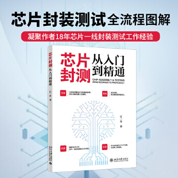 《 芯片封测从入门到精通 全流程讲解芯片封装测试原理》[72]百度网盘|亲测有效|pdf下载