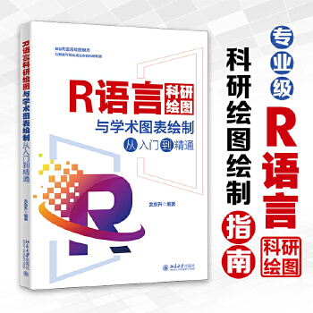 《 R语言科研绘图与学术图表绘制从入门到精通 科研绘图与数据可视化专业教程》[66]百度网盘|亲测有效|pdf下载