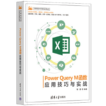 《 Power Query M函数应用技巧与实战》[84]百度网盘|亲测有效|pdf下载
