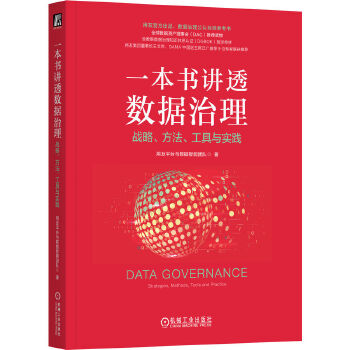 《 一本书讲透数据治理：战略、方法、工具与实践（平装） 用友平台与数据智能团队》[95]百度网盘|亲测有效|pdf下载
