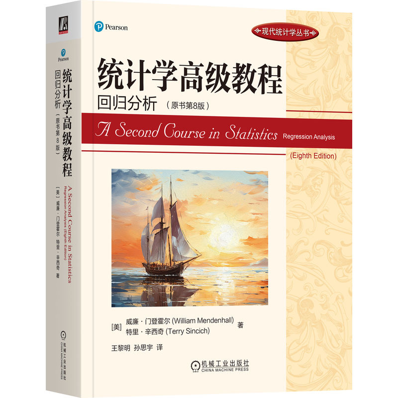 《 统计学高级教程：回归分析（原书第8版） [美]威廉·门登霍尔》[99]百度网盘|亲测有效|pdf下载