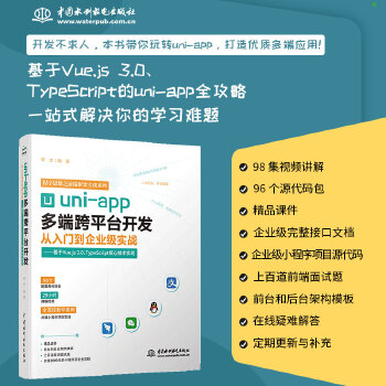 《 uni-app多端跨平台开发从入门到企业级实战——基于Vue.js 3.0、 TypeScript核心技术实现》[78]百度网盘|亲测有效|pdf下载