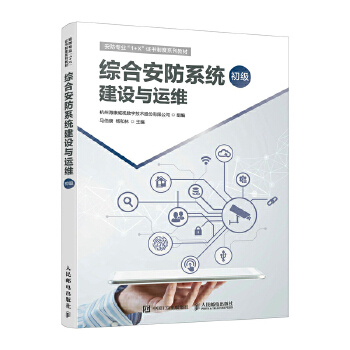 《 综合安防系统建设与运维（初级）》[52]百度网盘|亲测有效|pdf下载