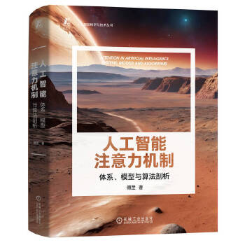 《 人工智能注意力机制：体系、模型与算法剖析 傅罡》[79]百度网盘|亲测有效|pdf下载