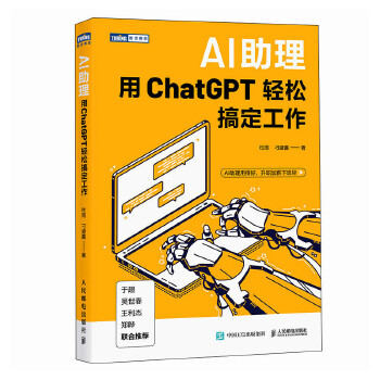 《 AI助理：用ChatGPT轻松搞定工作》[67]百度网盘|亲测有效|pdf下载