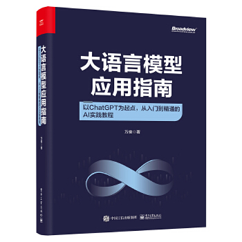 《 大语言模型应用指南：以ChatGPT为起点，从入门到精通的AI实践教程（全彩）》[70]百度网盘|亲测有效|pdf下载