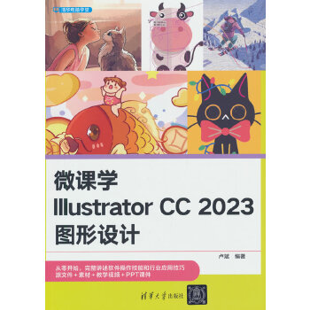 《 微课学Illustrator CC 2023图形设计》[86]百度网盘|亲测有效|pdf下载