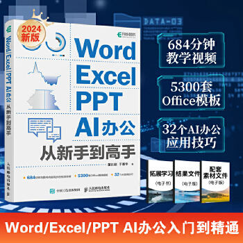 《 Word/Excel/PPT AI办公从新手到高手》[51]百度网盘|亲测有效|pdf下载