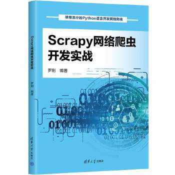 《 Scrapy网络爬虫开发实战》[53]百度网盘|亲测有效|pdf下载