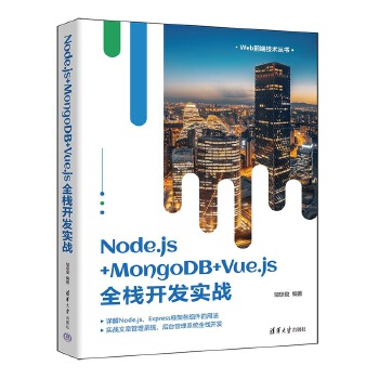 《 Node.js+MongoDB+Vue.js全栈开发实战》[96]百度网盘|亲测有效|pdf下载