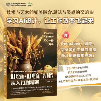 《 AI绘画+AI电商广告制作从入门到精通 赠DeepSeek即梦可灵等AI应用指导 ai人工智能实战 ChatGPT Mi》[83]百度网盘|亲测有效|pdf下载