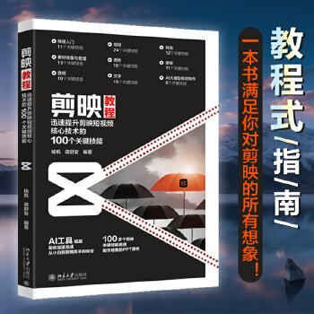 《 剪映教程:迅速提升剪映短视频核心技术的100个关键技能 剪映短视频专业教程》[55]百度网盘|亲测有效|pdf下载
