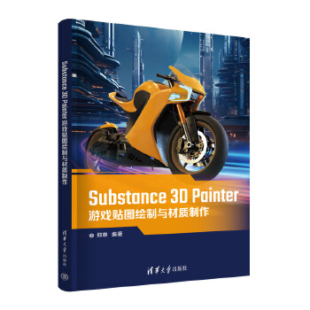 《 Substance 3D Painter游戏贴图绘制与材质制作》[73]百度网盘|亲测有效|pdf下载