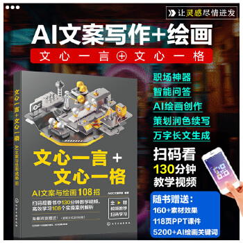 《 文心一言+文心一格：AI文案与绘画108招》[77]百度网盘|亲测有效|pdf下载