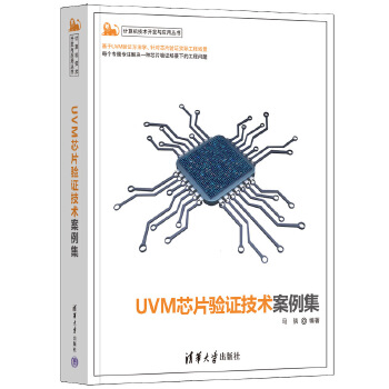 《 UVM芯片验证技术案例集》[95]百度网盘|亲测有效|pdf下载