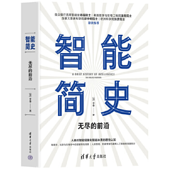 《 智能简史——无尽的前沿》[60]百度网盘|亲测有效|pdf下载