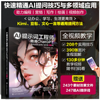 《 AI提示词工程师：精通ChatGPT 提问与行业热门应用208例》[87]百度网盘|亲测有效|pdf下载