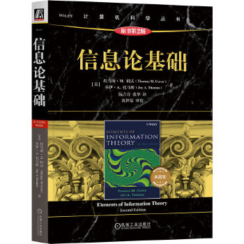 《 信息论基础（原书第2版·典藏版） [美]托马斯·M.科沃》[54]百度网盘|亲测有效|pdf下载