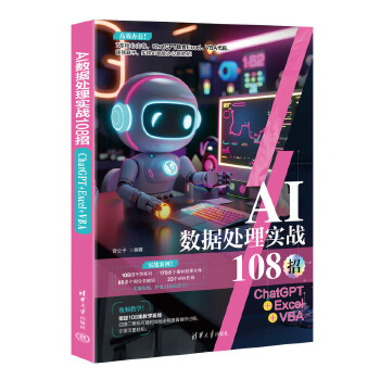 《 AI数据处理实战108招：ChatGPT+Excel+VBA》[67]百度网盘|亲测有效|pdf下载