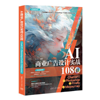 《 AI商业广告设计实战108招：ChatGPT+Photoshop+Firefly+Midjourney》[56]百度网盘|亲测有效|pdf下载