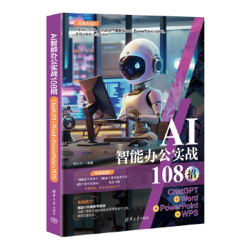 《 AI智能办公实战108招：ChatGPT+Word+PowerPoint+WPS》[81]百度网盘|亲测有效|pdf下载