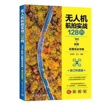 《 无人机航拍实战128例：飞行+航拍+后期完全攻略（修订升级版）》[71]百度网盘|亲测有效|pdf下载