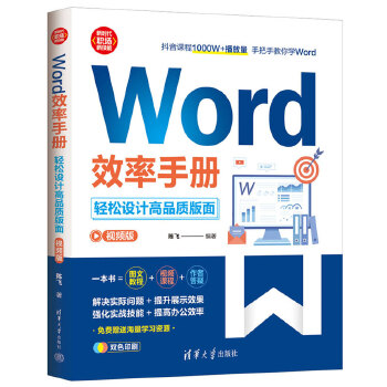 《 Word效率手册(视频版）:轻松设计高品质版面》[82]百度网盘|亲测有效|pdf下载