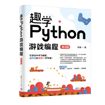 《 趣学Python游戏编程（第2版）》[60]百度网盘|亲测有效|pdf下载