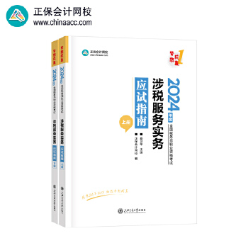 《 正保会计网校 税务师教材2024考试图书 涉税服务实务 应试指南》[79]百度网盘|亲测有效|pdf下载