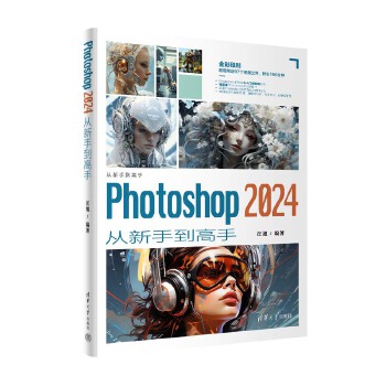 《 Photoshop 2024从新手到高手》[52]百度网盘|亲测有效|pdf下载