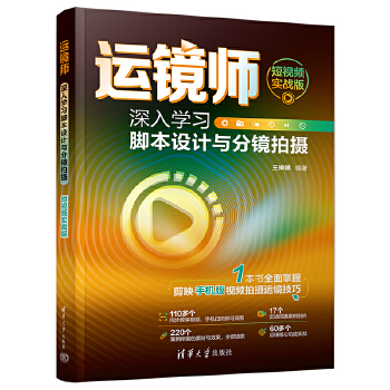 《 运镜师：深入学习脚本设计与分镜拍摄（短视频实战版）》[73]百度网盘|亲测有效|pdf下载