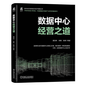 《 数据中心经营之道 唐汝林 等》[83]百度网盘|亲测有效|pdf下载