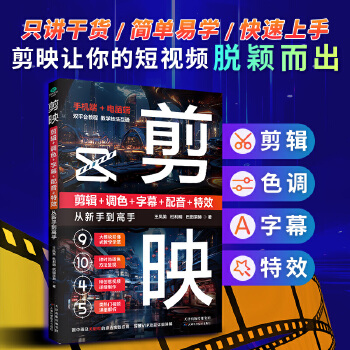 《 剪映 剪辑+调色+字幕+配音+特效从新手到高手（手机版+电脑版）》[94]百度网盘|亲测有效|pdf下载