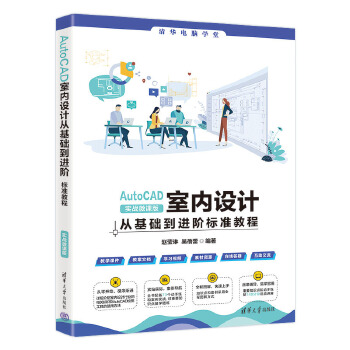 《 AutoCAD室内设计从基础到进阶标准教程（实战微课版）》[58]百度网盘|亲测有效|pdf下载