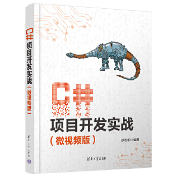 《 C#项目开发实战（微视频版）》[63]百度网盘|亲测有效|pdf下载