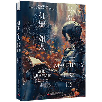 《 机器如人：通往人类智慧之路》[58]百度网盘|亲测有效|pdf下载