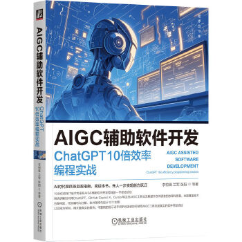 《 AIGC辅助软件开发：ChatGPT 10倍效率编程实战 李柏锋 兰军 张阳 等》[99]百度网盘|亲测有效|pdf下载