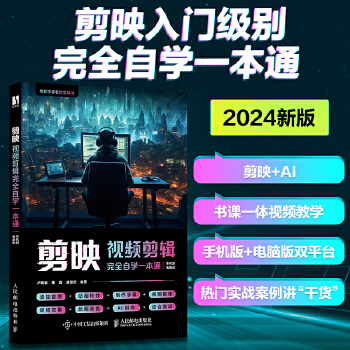 《 剪映视频剪辑完全自学一本通》[85]百度网盘|亲测有效|pdf下载
