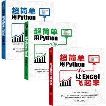 《 超简单：用Python让Excel飞起来套装 套装共3册》[67]百度网盘|亲测有效|pdf下载