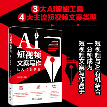 《 AI短视频文案写作从入门到精通 以AI智能工具助力4大主流短视频文案撰写》[96]百度网盘|亲测有效|pdf下载