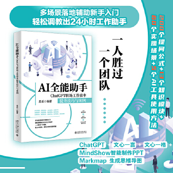 《 AI全能助手：ChatGPT职场工作效率提升技巧与案例 让一人胜过一个团队的AI多场景、高效率使用指南》[54]百度网盘|亲测有效|pdf下载