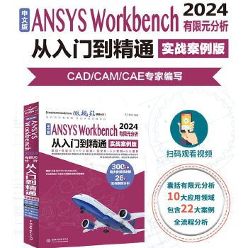 《 中文版ANSYS Workbench 2024有限元分析从入门到精通（实战案例版）》[50]百度网盘|亲测有效|pdf下载