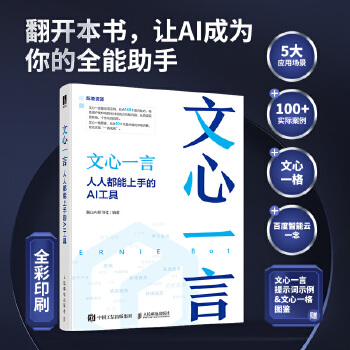 《 文心一言：人人都能上手的AI工具》[53]百度网盘|亲测有效|pdf下载