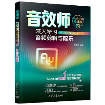《 音效师：深入学习音频剪辑与配乐（Audition实战版）》[64]百度网盘|亲测有效|pdf下载