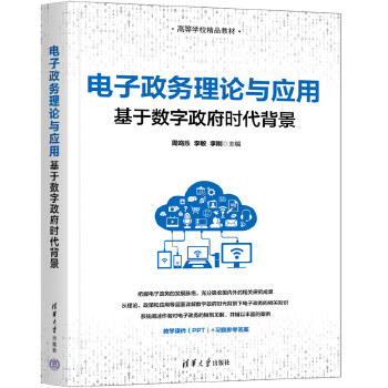 《 电子政务理论与应用》[56]百度网盘|亲测有效|pdf下载