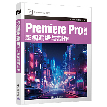 《 Premiere Pro 2023 影视编辑与制作》[99]百度网盘|亲测有效|pdf下载