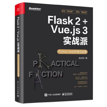 《 Flask 2+Vue.js 3实战派——Python Web开发与运维》[65]百度网盘|亲测有效|pdf下载