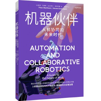 《 机器伙伴：人机协同的未来时代》[75]百度网盘|亲测有效|pdf下载