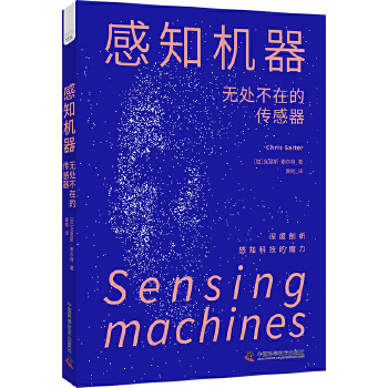 《 感知机器：无处不在的传感器》[59]百度网盘|亲测有效|pdf下载